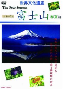 四季 富士山 春夏篇 [DVD]