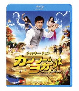 カンフー・ヨガ スペシャル・プライス [Blu-ray]
