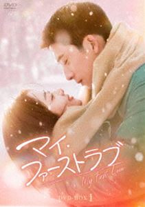 マイ・ファーストラブ DVD-BOX1 [DVD]