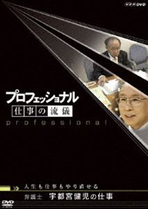 詳しい納期他、ご注文時はお支払・送料・返品のページをご確認ください発売日2006/9/22プロフェッショナル 仕事の流儀 弁護士 宇都宮健児の仕事 人生も仕事もやり直せる ジャンル 国内TVドキュメンタリー 監督 出演 2006年1月からNHK総合で放送、様々な分野の第一線で活躍する”その道のプロ”の｢仕事の流儀｣を徹底的に掘り下げるドキュメンタリーシリーズ｢プロフェッショナル 仕事の流儀｣。誰もが認めるプロたちの発想、斬新な仕事ぶり、未来への展望を、現場密着の取材ドキュメントVTRと、スタジオでの徹底インタビューで解き明かしていく。現在進行形で時代と格闘するプロの姿を通して、仕事の奥深さ、働くことの醍醐味を味わえる内容となっている。本作は、その｢プロフェッショナル 仕事の流儀｣の第5回放送分を収録。多重債務者救済のパイオニア、弁護士・宇都宮健児。弱者の味方となり悪徳金融業者に立ち向かう、彼の仕事の流儀に迫る。特典映像スタジオトーク(未放送)／テーマ曲プロモーション映像／ラインナップ紹介関連商品NHKプロフェッショナル 仕事の流儀 種別 DVD JAN 4988066151590 収録時間 40分 カラー カラー 組枚数 1 製作年 2006 製作国 日本 字幕 日本語 音声 （ステレオ） 販売元 NHKエンタープライズ登録日2006/06/29