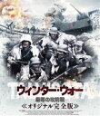 詳しい納期他、ご注文時はお支払・送料・返品のページをご確認ください発売日2017/12/20ウィンター・ウォー 厳寒の攻防戦 オリジナル完全版 ジャンル 洋画戦争 監督 ペッカ・パリッカ 出演 タネリ・マケラヴェサ・ヴィエリッコチモ・トリッカヘイッキ・パーヴィライネンアンチ・ライヴィオ197分のオリジナル完全版をデジタルリマスター。私服の兵士もいるほど軍備に乏しいフィンランド軍が、圧倒的軍事力を誇るソ連軍相手に、いかに善戦したのかを克明に描写した、フィンランド対ソ連の伝説の局地戦を描いた戦争大作。封入特典斎木伸生（戦史研究家）による解説書特典映像オリジナル予告編／日本版予告編関連商品90年代洋画 種別 Blu-ray JAN 4988013470590 収録時間 197分 カラー カラー 組枚数 1 製作年 1989 製作国 フィンランド 字幕 日本語 音声 フィンランド語DD（5.1ch） 販売元 ポニーキャニオン登録日2017/10/19