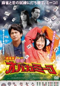 劇場版「打姫オバカミーコ」 [DVD]