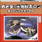 (オリジナル・サウンドトラック) ガメラ対大悪獣ギロン ミュ-ジックファイル [CD]