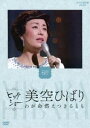 NHKビッグショー 美空ひばり わが命燃えつきるとも [DVD]