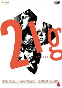 21グラム [DVD]