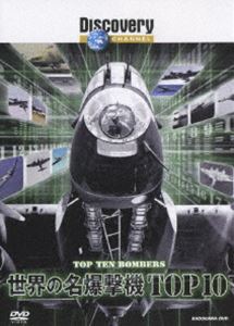 ディスカバリーチャンネル 世界の名爆撃機TOP10 [DVD]