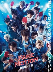 FAKE MOTION -卓球の王将- [DVD]