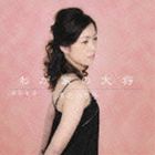 原田のり子 / わが家の大将 c／w浪花女房 [CD]