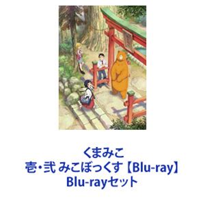 くまみこ 壱 弐 みこぼっくす 【Blu-ray】 Blu-rayセット