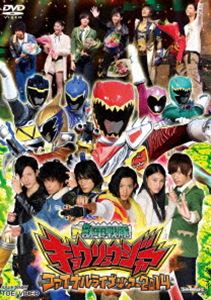 詳しい納期他、ご注文時はお支払・送料・返品のページをご確認ください発売日2014/6/20獣電戦隊キョウリュウジャー ファイナルライブツアー2014 ジャンル アニメ特撮 監督 出演 竜星涼斉藤秀翼金城大和塩野瑛久今野鮎莉丸山敦史スーパー戦隊シリーズの第37作目に当たる「獣電戦隊キョウリュウジャー」。“恐竜”をモチーフにした作品であり明るく楽しく、強いヒーローを描き子どもたちから絶大な人気を得ている。本作は、“史上最強のブレイブチーム”キョウリュウジャーたちに会えるラストチャンスとなる、2014年3月16日スタートの全国8都市で開催されるファイナルライブツアーから、大阪会場での千秋楽公演の模様を収録。ここでしか見ることのできないオリジナルストーリーが展開する、迫力のアクションライブショーの模様を完全収録。封入特典ピクチャーレーベル特典映像千秋楽舞台裏／トークショー集／開演前アナウンス／フォトギャラリー関連商品スーパー戦隊シリーズ獣電戦隊キョウリュウジャー 種別 DVD JAN 4988101177592 収録時間 94分 カラー カラー 組枚数 1 製作国 日本 音声 （ステレオ） 販売元 東映登録日2014/01/30