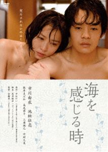 海を感じる時 [DVD]
