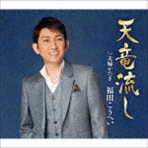 福田こうへい / 天竜流し C／W 夫婦かたぎ [CD]