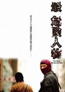 最・危険人物 [DVD]