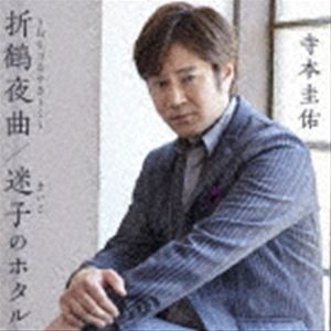 寺本圭佑 / 折鶴夜曲〜おりづるやきょく〜／迷子のホタル [CD]