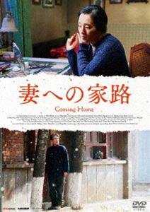 妻への家路 [DVD]