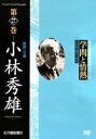 詳しい納期他、ご注文時はお支払・送料・返品のページをご確認ください発売日2006/11/25学問と情熱 小林秀雄 批評への道 ジャンル 趣味・教養ドキュメンタリー 監督 出演 日本の学術・文化・教育の分野で優れた業績を残した人物を紹介する評伝シリーズに小林秀雄が登場。日本における文芸批評を確立した小林秀雄が歩んできた道を紹介する。封入特典参考資料一覧特典映像参考資料一覧 種別 DVD JAN 4523215021593 収録時間 47分 画面サイズ スタンダード カラー カラー 組枚数 1 製作年 2003 製作国 日本 音声 日本語DD（ステレオ） 販売元 紀伊國屋書店登録日2006/09/08