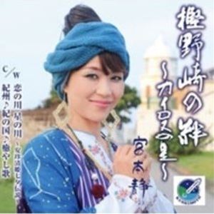 宮本静 / 樫野崎の絆〜カイロスの星〜 [CD]