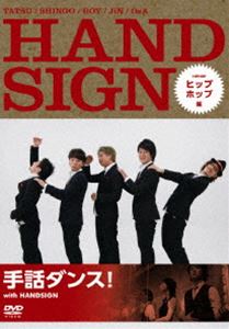 手話ダンス! with HANDSIGN ヒップホップ編 [DVD]