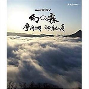 詳しい納期他、ご注文時はお支払・送料・返品のページをご確認ください発売日2013/1/25NHKスペシャル 幻の霧 摩周湖 神秘の夏 ジャンル 趣味・教養カルチャー／旅行／景色 監督 出演 “霧の名所”北海道の摩周湖では、様々なかたちの霧が発生する。中でも圧巻は、湖を取り囲む断崖から白い塊が流れ込む“滝霧”。めったに見られない幻の霧だ。この霧が生まれるのは、はるか500km南の太平洋。霧が誕生し、湖に着くまでを最新の撮影機材を駆使して徹底追跡。ついにその全貌があらわれ、自然の偶然が重なった時にだけ起きる滝霧の神秘のメカニズムが明らかになる。封入特典取材記関連商品NHKスペシャル一覧 種別 Blu-ray JAN 4988066192593 収録時間 59分 カラー カラー 組枚数 1 製作年 2011 製作国 日本 音声 DD（ステレオ） 販売元 NHKエンタープライズ登録日2018/01/05