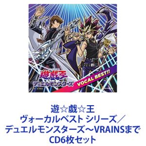 CLOUD / 遊☆戯☆王 ヴォーカルベスト シリーズ／デュエルモンスターズ～VRAINSまで [CD6枚セット]