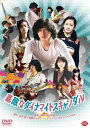 素敵なダイナマイトスキャンダル [DVD]