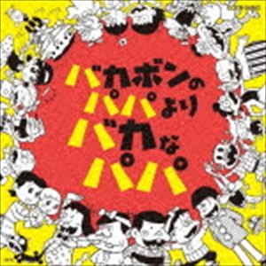 大友良英 Sachiko M 江藤直子（音楽） / バカボンのパパよりバカなパパ [CD]