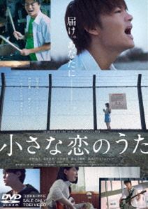 小さな恋のうた [DVD]