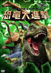詳しい納期他、ご注文時はお支払・送料・返品のページをご確認ください発売日2006/12/22恐竜大進撃 ジャンル 趣味・教養子供向け 監督 出演 最新の研究によって判明した新たな恐竜像をリアルなCGで再現し、恐竜の誕生から繁栄、絶滅までを紹介するDVD。さまざまな恐竜をピックアップした恐竜図鑑や｢ティラノサウルスVSトリケラトプス｣など、迫力満点の恐竜バトルも収録。収録内容◆恐竜誕生・繁栄・絶滅(三畳紀・ジュラ紀・白亜紀)・三畳紀…2億5000万年前、生命を襲った大異変をきっかけに、恐竜が誕生。・ジュラ紀…恐竜大繁栄。凶暴な肉食恐竜アロサウルス、超巨大恐竜スーパーサウルスが出現。・白亜紀…恐竜最期の時代。最強の恐竜ティラノサウルス、角竜トリケラトプスが登場。◆恐竜図鑑(登場する恐竜をデータとナレーションで紹介)◆恐竜バトル(アロサウルスVSステゴサウルスVSスーパーサウルス、ティラノサウルスVSトリケラトプス ほか) 種別 DVD JAN 4988066153594 収録時間 35分 カラー カラー 組枚数 1 製作年 2006 製作国 日本 音声 （ステレオ） 販売元 NHKエンタープライズ登録日2006/09/26