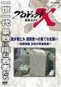 プロジェクトX 挑戦者たち 霞が関ビル 超高層への果てしなき闘い〜地震列島 日本の革命技術〜 [DVD]