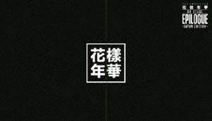 防弾少年団／2016 BTS LIVE＜花様年華 on stage：epilogue＞〜japan edition〜（DVD：豪華初回限定盤） DVD