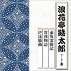 浪花亭綾太郎 / 壺坂霊験記／曽我物語／伊達騒動 [CD]