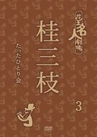 詳しい納期他、ご注文時はお支払・送料・返品のページをご確認ください発売日2012/5/9花王名人劇場 桂三枝たったひとり会3 ジャンル 趣味・教養お笑い 監督 出演 桂三枝2012年7月16日の「六代 桂文枝」襲名を前にして、創作落語黎明期の伝説的番組が厳選映像と共にDVD化。現代の風俗の中から人間の本当の姿を描くことが出来る落語を創りたい—。昭和を代表する名物番組「花王名人劇場」から「桂三枝のたったひとり会」（第3回）の映像を収録。桂三枝自ら企画・構成・演出を担当。 種別 DVD JAN 4571366486594 収録時間 79分 カラー カラー 組枚数 1 製作年 2012 製作国 日本 音声 DD（ステレオ） 販売元 ユニバーサル ミュージック登録日2012/01/31