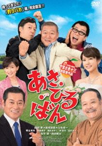 詳しい納期他、ご注文時はお支払・送料・返品のページをご確認ください発売日2014/4/9あさひるばん（DVD特別版） ジャンル 邦画コメディ 監督 やまさき十三 出演 國村隼板尾創路山寺宏一桐谷美玲斉藤慶子雛形あきこ間寛平温水洋一「釣りバカ日誌」の生みの親・やまさき十三が、72歳で初監督に挑戦!笑って泣けて元気になる人情コメディ!!高校球児だった浅本・日留川・坂東は、その名字から「あさひるばん」と呼ばれ、マネージャーの幸子に惚れこんでいた。甲子園出場まであと一歩のところで、あえなく敗退してから…30年後。3人の元に突然、幸子の娘・有三子から「入院中の母に会ってほしい」という手紙が届き…。封入特典スリーブケース（初回生産分のみ特典）／CD（ラジオドラマ「あさひるばん〜ビギニング〜」声優陣 あさ：福山潤、ひる：細谷佳正、ばん：浪川大輔）／ブックレット特典映像メイキング／キャンペーン映像集（完成披露試写会／初日舞台挨拶）／予告編集関連商品桐谷美玲出演作品2013年公開の日本映画 種別 DVD JAN 4571487550594 収録時間 110分 カラー カラー 組枚数 2 製作年 2013 製作国 日本 音声 DD（ステレオ） 販売元 ユニバーサル ミュージック登録日2014/01/20