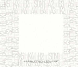 詳しい納期他、ご注文時はお支払・送料・返品のページをご確認ください発売日2011/10/15AKB48／見逃した君たちへ〜AKB48グループ全公演〜スペシャルBOX ジャンル 音楽邦楽アイドル 監督 出演 AKB482011年5月24日〜6月12日、TOKYO DOME CITY HALLにて行われたコンサート『見逃した君たちへ 〜AKB48グループ全公演〜』全19公演が待望のDVD化!!全公演とメイキングを収録したDVD23枚(公演19枚+メイキング4枚)を収録。切り取ることのできるブックレットでお気に入りの公演を表紙にできるスペシャルBOX!!また特典として生写真1公演につき1枚(合計19枚)ランダム封入&特製スタンド付!(※生写真は2012年7月1日現在在籍するメンバーで構成されております)2011/10/15発売商品。収録内容overture／掌（てのひら）／逆上がり／否定のレクイエム／その汗は嘘をつかない／エンドロール／わがままな流れ星／愛の色／抱きしめられたら／虫のバラード／フリしてマネして／海を渡れ!／街角のパーティー／ファンレター／不義理／ハンパなイケメン／To be continued.／Everyday、カチューシャ／overture／マンモス／最終ベルが鳴る／ボーイフレンドの作り方／偉い人になりたくない／リターンマッチ／初恋泥棒／ごめんね ジュエル／おしべとめしべと夜の蝶々／16人姉妹の歌／Stand up／Coolgirl／回遊魚のキャパシティ／会いに行こう／シャムネコ／メロスの道／支え／Everyday、カチューシャ／overture／ロマンス、イラネ／夢を死なせるわけにいかない／Let’s get “あと1センチ”／愛とプライド／Bye Bye Bye／初めてのジェリービーンズ／となりのバナナ／記憶のジレンマ／Confession／森へ行こう／青春の稲妻／生きるって素晴らしい／愛の毛布／ロックだよ、人生は…／50％／ハートが風邪をひいた夜／Everyday、カチューシャ／overture （SDN48 ver.） ほか封入特典ブックレット／生写真関連商品AKB48映像作品 種別 DVD JAN 4580303211595 組枚数 23 販売元 ソニー・ミュージックソリューションズ登録日2012/07/26