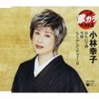 小林幸子 / 定番 歌カラ ベスト3 おもいで酒／雪椿／もしかしてPartII [CD]