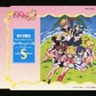 美少女戦士セーラームーンS 男子校潜入! [CD]