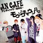 アンティック-珈琲店- / モウソウモモウソロソロ（初回生産限定盤B／CD＋DVD） [CD]