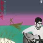 Artist Name: Na Line - 三上寛 / 船頭小唄・三上寛 えん歌の世界 ＋6（SHM-CD） [CD]