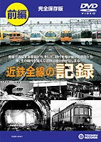 近鉄全線の記録 前編 [DVD]