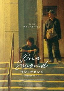 ワン・セカンド 永遠の24フレーム [Blu-ray]