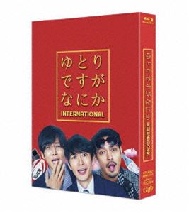 映画『ゆとりですがなにか インターナショナル』豪華版Blu-ray [Blu-ray]