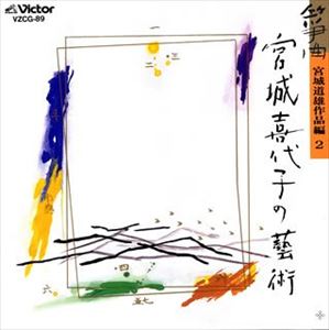 箏曲 / 箏曲 宮城喜代子の芸術／宮城道雄 作品編2 [CD]