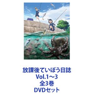 放課後ていぼう日誌 Vol.1〜3 全3巻 DVDセット