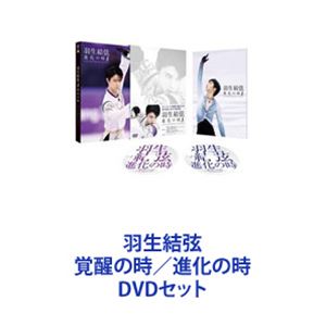 楽天ぐるぐる王国FS 楽天市場店羽生結弦 覚醒の時／進化の時 [DVDセット]