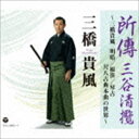 SHODEN SANYA-SEIRAN KIFU MITSUHASHI MYOAN／NEZASA／KINKO SHAKUHACHI-KOTEN-HONKYOKU NO SEKAI詳しい納期他、ご注文時はお支払・送料・返品のページをご確認ください発売日2014/11/26三橋貴風（尺八） / 所傳 三谷清攬〜三橋貴風 明暗／根笹／琴古 尺八古典本曲の世界〜SHODEN SANYA-SEIRAN KIFU MITSUHASHI MYOAN／NEZASA／KINKO SHAKUHACHI-KOTEN-HONKYOKU NO SEKAI ジャンル 学芸・童謡・純邦楽純邦楽 関連キーワード 三橋貴風（尺八）青木彰時（尺八）尺八の大師範、三橋貴風が尺八の大成と言うべき古典本曲を演奏したCD3枚組アルバム。収録されたのは、佐々木操風（現春風）師から学んだ神如道の曲、岡本竹外師から学んだ明暗對山脈（現京都明暗寺所傳曲）や越後鈴慕など。また古典流本曲と共に津軽の根笹派錦風流も含まれ、全国各地の虚無僧寺に伝承されてきた大曲の数々を精選。三橋貴風の尺八世界を堪能できる一枚。　（C）RS収録曲目11.三谷清攬 （津軽根笹派所傳 尺八古典本曲）(9:26)2.一二三鉢返之調 （琴古流 尺八古典本曲）(10:42)3.秘曲 鶴之巣籠 （蓮芳軒・喜善軒所傳 尺八古典本曲）(21:54)4.雲井獅子 （一朝軒所傳 尺八古典本曲）(5:58)21.奥州薩字 （越後明暗寺所傳 尺八古典本曲）(9:18)2.獅子 （津軽根笹派所傳 尺八古典本曲）(9:33)3.夕暮之曲 （琴古流 尺八古典本曲）(12:27)4.松風 （津軽根笹派所傳 尺八古典本曲）(7:21)5.虚空 （普大寺所傳 尺八古典本曲）(12:34)31.鹿之遠音 （琴古流 尺八古典本曲）(13:32)2.越後鈴慕 （越後明暗寺所傳 尺八古典本曲）(12:50)3.通り （津軽根笹派所傳 尺八古典本曲）(3:36)4.門付け （津軽根笹派所傳 尺八古典本曲）(2:25)5.鉢返し （津軽根笹派所傳 尺八古典本曲）(6:02)6.霧海□ （普大寺所傳 尺八古典本曲）(13:05) 種別 CD JAN 4988001767596 収録時間 150分48秒 組枚数 3 製作年 2014 販売元 コロムビア・マーケティング登録日2014/09/16