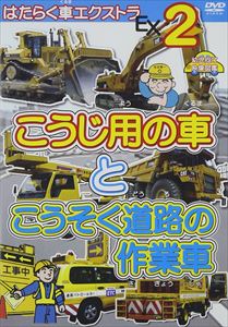 はたらく車エクストラ（2） こうじ用の車とこうそく道路の作業車 幼児向け映像図鑑...