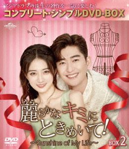 ウララカナキミニトキメイテサンシャインオブマイライフボックス2詳しい納期他、ご注文時はお支払・送料・返品のページをご確認ください発売日2023/11/3関連キーワード：チャンハン麗らかなキミにときめいて!〜Sunshine of My Life〜 BOX2＜コンプリート・シンプルDVD-BOX5，500円シリーズ＞【期間限定生産】ウララカナキミニトキメイテサンシャインオブマイライフボックス2 ジャンル 海外TV香港映画 監督 ホァン・ティエンレン 出演 チャン・ハンシュー・ルーホン・ヤオデザイナーの卵のモー・フェイは、夢に向かい邁進する毎日。大手企業の社長タン・ミンシュエンにノートを拾われるが返してくれず何度も会社に乗り込むことに。ノートを見たミンシュエンは、才能と魅力に心惹かれ距離を縮めようとしていた。一方で会社の命運を左右する業務改革に挑むも、うまくいかないミンシュエン。そんな彼の窮地を助けたのはモー・フェイだった。やがて一緒に過ごす時間が増えた2人は心を通わせていくが…。 種別 DVD JAN 4550510084596 収録時間 651分 カラー カラー 組枚数 7 製作年 2021 製作国 中国 字幕 日本語 音声 中国語DD（ステレオ） 販売元 NBCユニバーサル・エンターテイメントジャパン登録日2023/08/21