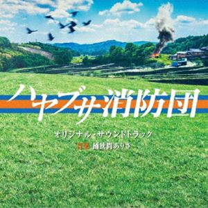 桶狭間ありさ 音楽 / テレビ朝日系木曜ドラマ ハヤブサ消防団 オリジナル・サウンドトラック [CD]