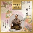 高橋翠秋／中島勝祐（箏、胡弓／三味線） / 中島勝祐 創作賞 ＜第二回＞ 櫻姫 [CD]