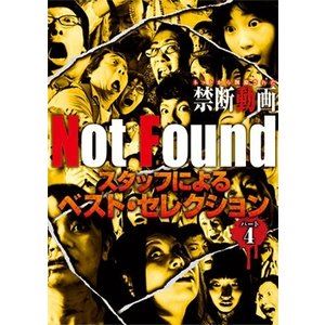 Not Found ネットから削除された禁断